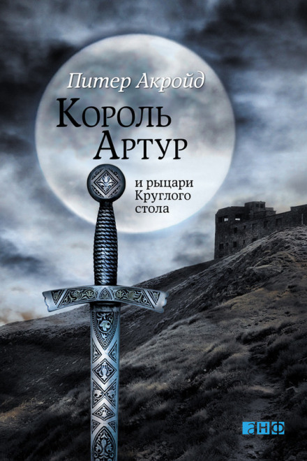 Король Артур и рыцари Круглого Стола - Питер Акройд Лучшие аудиокниги онлайн слушать бесплатно➝ Без остановки, полными циклами! ☆Более 100000 новых книг☆ ➝ Присоединяйтесь ✔️ audioknigi-onlain.com