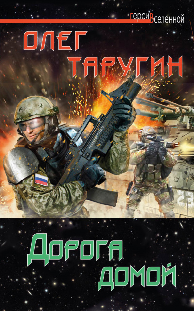 Дорога домой - Олег Таругин Лучшие аудиокниги онлайн слушать бесплатно➝ Без остановки, полными циклами! ☆Более 100000 новых книг☆ ➝ Присоединяйтесь ✔️ audioknigi-onlain.com