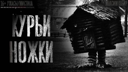Курьи ножки - Максим Кабир Лучшие аудиокниги онлайн слушать бесплатно➝ Без остановки, полными циклами! ☆Более 100000 новых книг☆ ➝ Присоединяйтесь ✔️ audioknigi-onlain.com