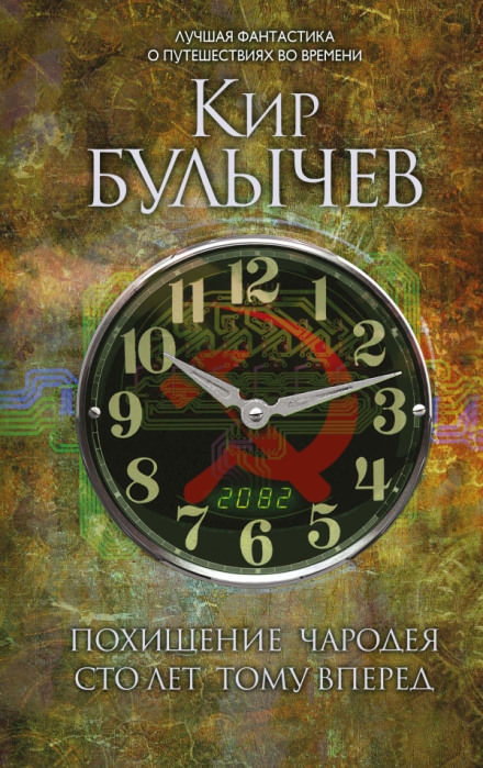 Сто лет тому вперед - Кир Булычев Лучшие аудиокниги онлайн слушать бесплатно➝ Без остановки, полными циклами! ☆Более 100000 новых книг☆ ➝ Присоединяйтесь ✔️ audioknigi-onlain.com