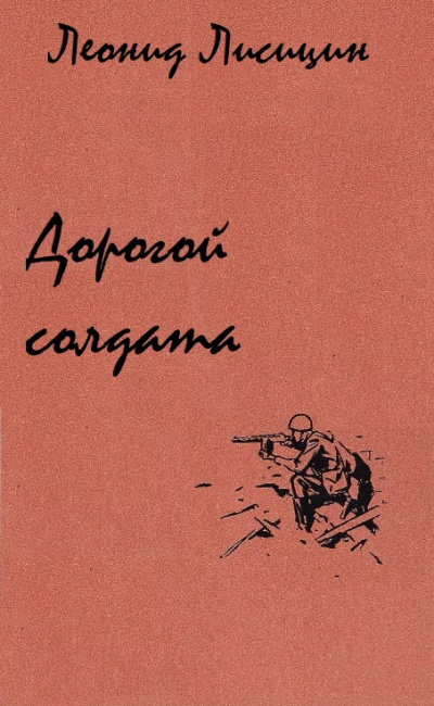 Дорогой солдата - Леонид Лисицин Лучшие аудиокниги онлайн слушать бесплатно➝ Без остановки, полными циклами! ☆Более 100000 новых книг☆ ➝ Присоединяйтесь ✔️ audioknigi-onlain.com
