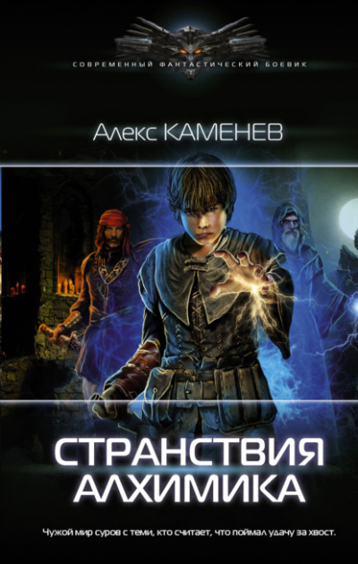 Странствия алхимика - Алекс Каменев Лучшие аудиокниги онлайн слушать бесплатно➝ Без остановки, полными циклами! ☆Более 100000 новых книг☆ ➝ Присоединяйтесь ✔️ audioknigi-onlain.com
