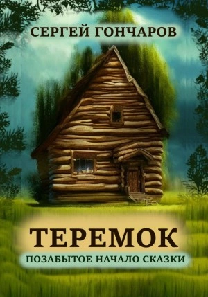 Теремок. Позабытое начало сказки - Сергей Гончаров Лучшие аудиокниги онлайн слушать бесплатно➝ Без остановки, полными циклами! ☆Более 100000 новых книг☆ ➝ Присоединяйтесь ✔️ audioknigi-onlain.com