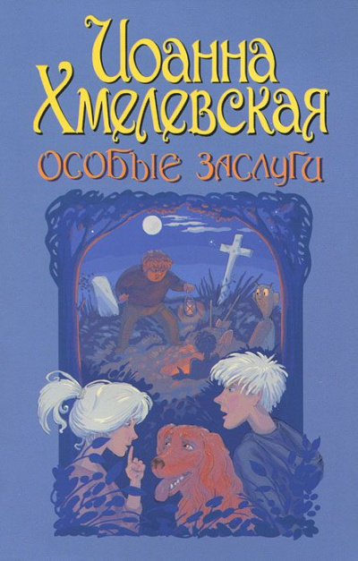 Особые заслуги - Иоанна Хмелевская Лучшие аудиокниги онлайн слушать бесплатно➝ Без остановки, полными циклами! ☆Более 100000 новых книг☆ ➝ Присоединяйтесь ✔️ audioknigi-onlain.com