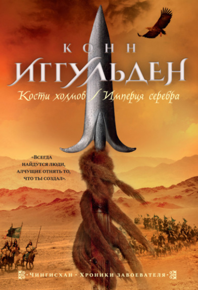 Кости холмов - Конн Иггульден Лучшие аудиокниги онлайн слушать бесплатно➝ Без остановки, полными циклами! ☆Более 100000 новых книг☆ ➝ Присоединяйтесь ✔️ audioknigi-onlain.com