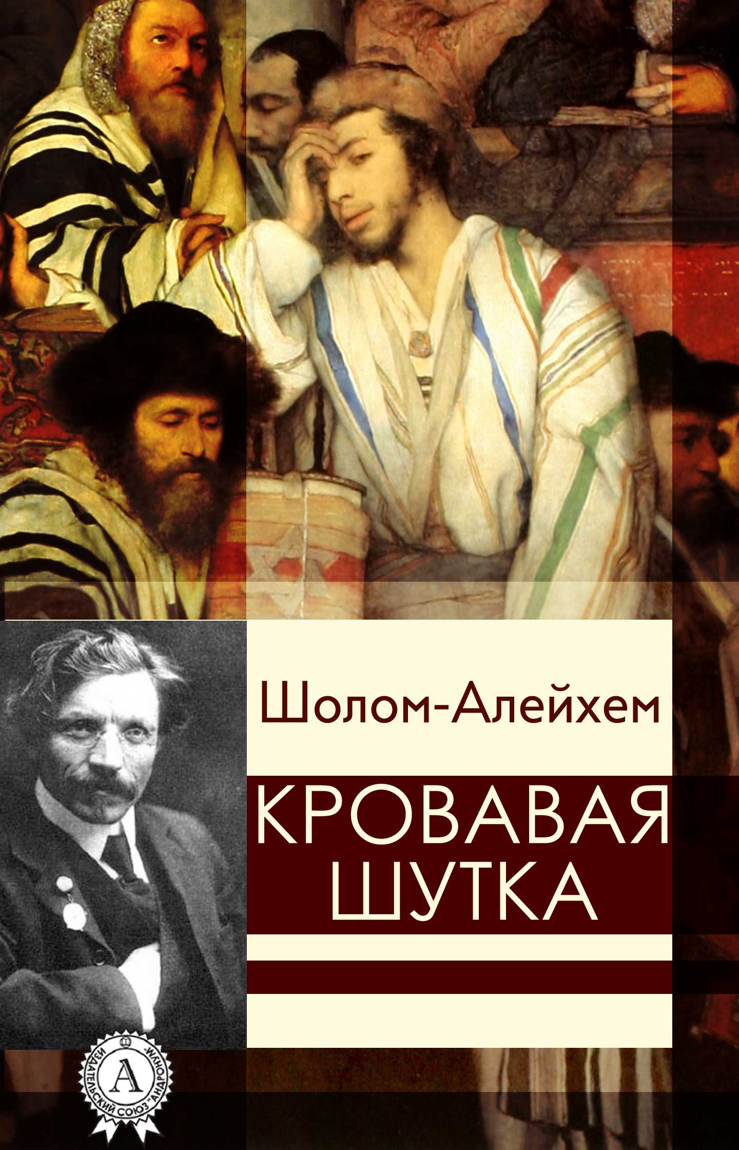 Кровавая шутка - Шолом-Алейхем Лучшие аудиокниги онлайн слушать бесплатно➝ Без остановки, полными циклами! ☆Более 100000 новых книг☆ ➝ Присоединяйтесь ✔️ audioknigi-onlain.com