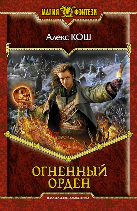 Огненный Орден - Алекс Кош Лучшие аудиокниги онлайн слушать бесплатно➝ Без остановки, полными циклами! ☆Более 100000 новых книг☆ ➝ Присоединяйтесь ✔️ audioknigi-onlain.com