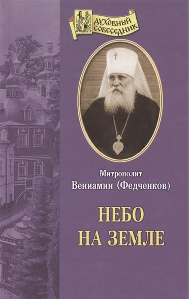 Небо на земле - Вениамин Федченков Лучшие аудиокниги онлайн слушать бесплатно➝ Без остановки, полными циклами! ☆Более 100000 новых книг☆ ➝ Присоединяйтесь ✔️ audioknigi-onlain.com