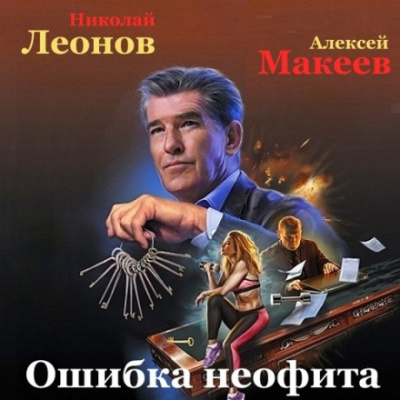 Ошибка неофита - Николай Леонов, Алексей Макеев Лучшие аудиокниги онлайн слушать бесплатно➝ Без остановки, полными циклами! ☆Более 100000 новых книг☆ ➝ Присоединяйтесь ✔️ audioknigi-onlain.com