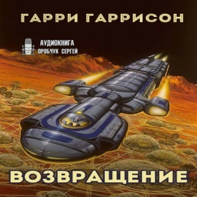 Возвращение - Гарри Гаррисон Лучшие аудиокниги онлайн слушать бесплатно➝ Без остановки, полными циклами! ☆Более 100000 новых книг☆ ➝ Присоединяйтесь ✔️ audioknigi-onlain.com