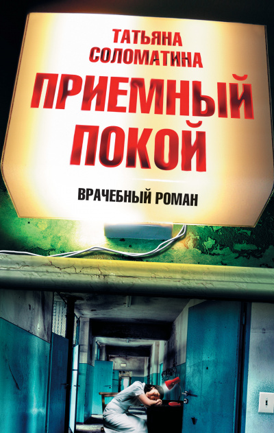 Приемный покой - Татьяна Соломатина Лучшие аудиокниги онлайн слушать бесплатно➝ Без остановки, полными циклами! ☆Более 100000 новых книг☆ ➝ Присоединяйтесь ✔️ audioknigi-onlain.com