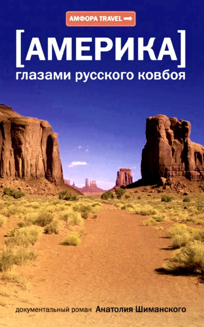 Америка глазами русского ковбоя - Анатолий Шиманский Лучшие аудиокниги онлайн слушать бесплатно➝ Без остановки, полными циклами! ☆Более 100000 новых книг☆ ➝ Присоединяйтесь ✔️ audioknigi-onlain.com