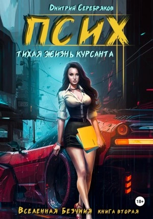 Псих. Тихая жизнь курсанта - Дмитрий Серебряков Лучшие аудиокниги онлайн слушать бесплатно➝ Без остановки, полными циклами! ☆Более 100000 новых книг☆ ➝ Присоединяйтесь ✔️ audioknigi-onlain.com