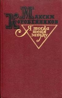 Я тогда тебя забуду - Максим Коробейников Лучшие аудиокниги онлайн слушать бесплатно➝ Без остановки, полными циклами! ☆Более 100000 новых книг☆ ➝ Присоединяйтесь ✔️ audioknigi-onlain.com
