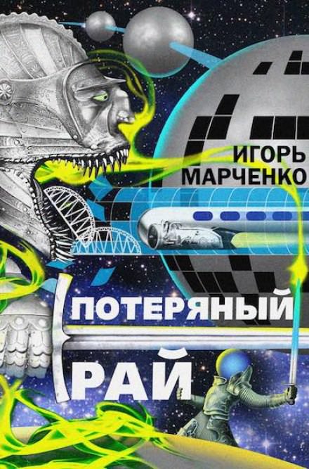 Потерянный рай - Игорь Марченко Лучшие аудиокниги онлайн слушать бесплатно➝ Без остановки, полными циклами! ☆Более 100000 новых книг☆ ➝ Присоединяйтесь ✔️ audioknigi-onlain.com