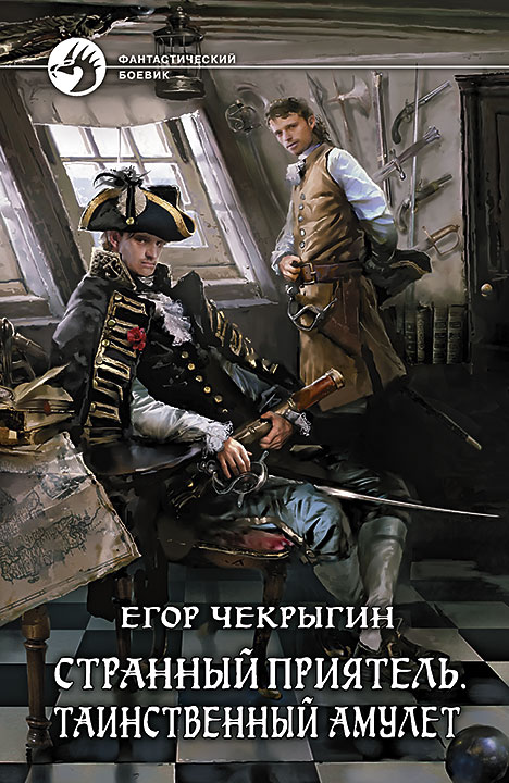 Таинственный Амулет - Егор Чекрыгин Лучшие аудиокниги онлайн слушать бесплатно➝ Без остановки, полными циклами! ☆Более 100000 новых книг☆ ➝ Присоединяйтесь ✔️ audioknigi-onlain.com