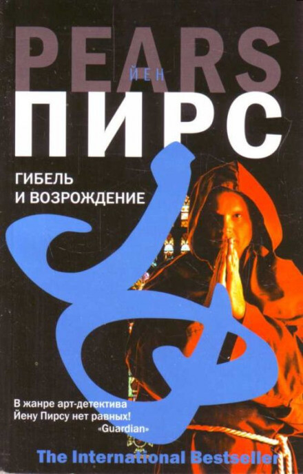 Гибель и возрождение - Йен Пирс Лучшие аудиокниги онлайн слушать бесплатно➝ Без остановки, полными циклами! ☆Более 100000 новых книг☆ ➝ Присоединяйтесь ✔️ audioknigi-onlain.com