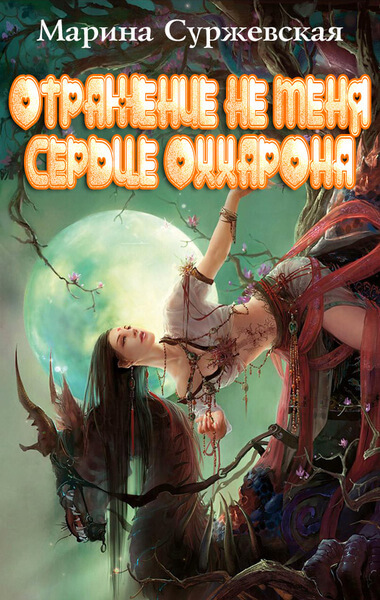 Сердце Оххарона - Марина Суржевская Лучшие аудиокниги онлайн слушать бесплатно➝ Без остановки, полными циклами! ☆Более 100000 новых книг☆ ➝ Присоединяйтесь ✔️ audioknigi-onlain.com