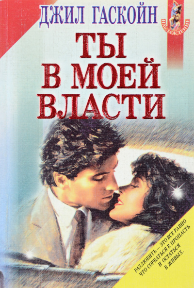Ты в моей власти - Джил Гаскойн Лучшие аудиокниги онлайн слушать бесплатно➝ Без остановки, полными циклами! ☆Более 100000 новых книг☆ ➝ Присоединяйтесь ✔️ audioknigi-onlain.com