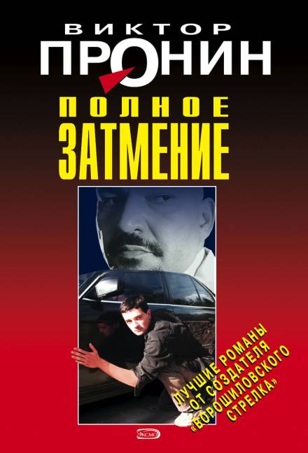 Затмение. Из хроники лихих девяностых - Виктор Пронин Лучшие аудиокниги онлайн слушать бесплатно➝ Без остановки, полными циклами! ☆Более 100000 новых книг☆ ➝ Присоединяйтесь ✔️ audioknigi-onlain.com