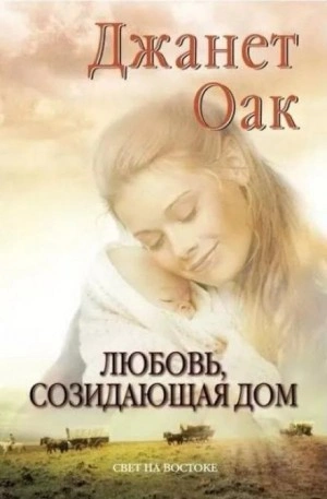 Любовь, созидающая дом - Джанет Оак Лучшие аудиокниги онлайн слушать бесплатно➝ Без остановки, полными циклами! ☆Более 100000 новых книг☆ ➝ Присоединяйтесь ✔️ audioknigi-onlain.com