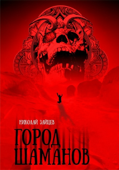 Город Шаманов - Николай Зайцев Лучшие аудиокниги онлайн слушать бесплатно➝ Без остановки, полными циклами! ☆Более 100000 новых книг☆ ➝ Присоединяйтесь ✔️ audioknigi-onlain.com
