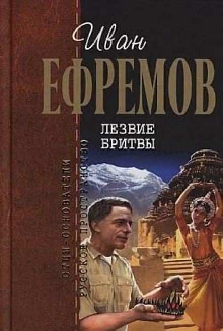 Лезвие бритвы - Иван Ефремов Лучшие аудиокниги онлайн слушать бесплатно➝ Без остановки, полными циклами! ☆Более 100000 новых книг☆ ➝ Присоединяйтесь ✔️ audioknigi-onlain.com