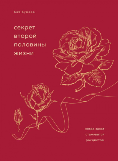 Секрет второй половины жизни. Когда закат становится расцветом - Боб Буфорд Лучшие аудиокниги онлайн слушать бесплатно➝ Без остановки, полными циклами! ☆Более 100000 новых книг☆ ➝ Присоединяйтесь ✔️ audioknigi-onlain.com