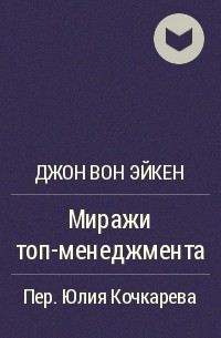 Миражи ТОП-менеджмента - Джон Вон Эйкен Лучшие аудиокниги онлайн слушать бесплатно➝ Без остановки, полными циклами! ☆Более 100000 новых книг☆ ➝ Присоединяйтесь ✔️ audioknigi-onlain.com