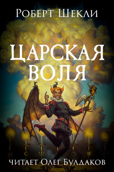 Царская воля - Роберт Шекли Лучшие аудиокниги онлайн слушать бесплатно➝ Без остановки, полными циклами! ☆Более 100000 новых книг☆ ➝ Присоединяйтесь ✔️ audioknigi-onlain.com