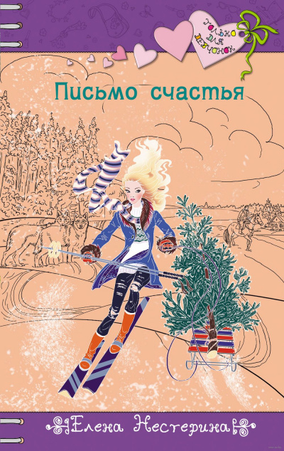 Письмо счастья - Елена Нестерина Лучшие аудиокниги онлайн слушать бесплатно➝ Без остановки, полными циклами! ☆Более 100000 новых книг☆ ➝ Присоединяйтесь ✔️ audioknigi-onlain.com