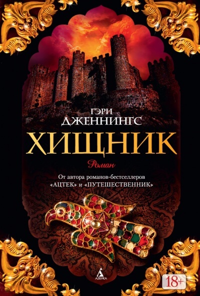 Хищник - Гэри Дженнингс Лучшие аудиокниги онлайн слушать бесплатно➝ Без остановки, полными циклами! ☆Более 100000 новых книг☆ ➝ Присоединяйтесь ✔️ audioknigi-onlain.com
