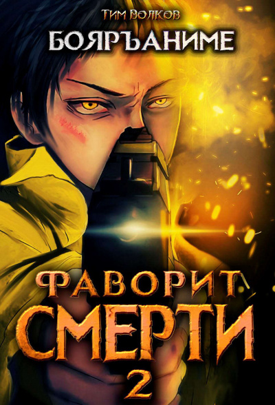 Фаворит Смерти: Книга 2 - Тим Волков Лучшие аудиокниги онлайн слушать бесплатно➝ Без остановки, полными циклами! ☆Более 100000 новых книг☆ ➝ Присоединяйтесь ✔️ audioknigi-onlain.com