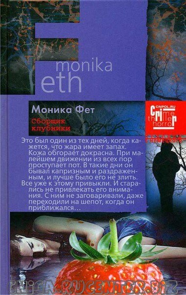 Сборщик клубники - Моника Фет Лучшие аудиокниги онлайн слушать бесплатно➝ Без остановки, полными циклами! ☆Более 100000 новых книг☆ ➝ Присоединяйтесь ✔️ audioknigi-onlain.com