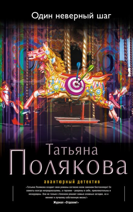 Один неверный шаг - Татьяна Полякова Лучшие аудиокниги онлайн слушать бесплатно➝ Без остановки, полными циклами! ☆Более 100000 новых книг☆ ➝ Присоединяйтесь ✔️ audioknigi-onlain.com