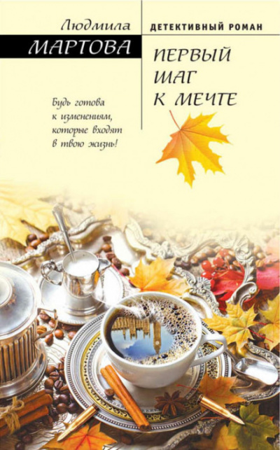 Первый шаг к мечте - Людмила Мартова Лучшие аудиокниги онлайн слушать бесплатно➝ Без остановки, полными циклами! ☆Более 100000 новых книг☆ ➝ Присоединяйтесь ✔️ audioknigi-onlain.com