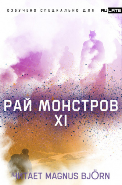 Рай Монстров. Том 11 - Nuclear Warhead Cooked in Wine Лучшие аудиокниги онлайн слушать бесплатно➝ Без остановки, полными циклами! ☆Более 100000 новых книг☆ ➝ Присоединяйтесь ✔️ audioknigi-onlain.com
