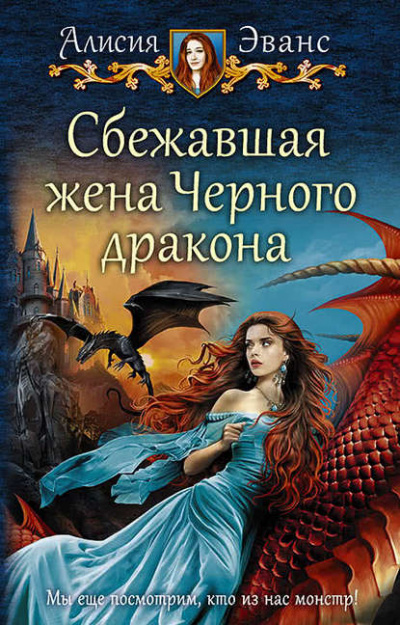 Сбежавшая жена чёрного дракона - Алисия Эванс Лучшие аудиокниги онлайн слушать бесплатно➝ Без остановки, полными циклами! ☆Более 100000 новых книг☆ ➝ Присоединяйтесь ✔️ audioknigi-onlain.com