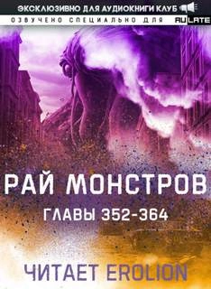 Рай Монстров. Том 19 - Nuclear Warhead Cooked in Wine » Лучшие аудиокниги онлайн слушать бесплатно➝ Без остановки, полными циклами! ☆Более 100000 новых книг☆ ➝ Присоединяйтесь ✔️ audioknigi-onlain.com