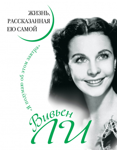 Вивьен Ли. Жизнь, рассказанная ею самой - Вивьен Ли Лучшие аудиокниги онлайн слушать бесплатно➝ Без остановки, полными циклами! ☆Более 100000 новых книг☆ ➝ Присоединяйтесь ✔️ audioknigi-onlain.com