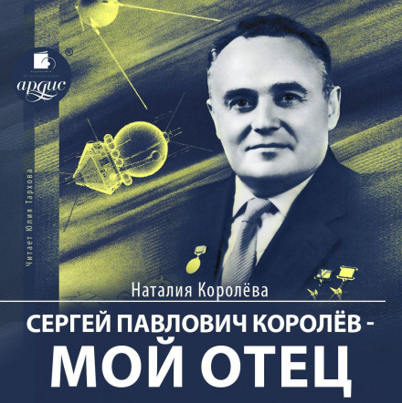 Сергей Павлович Королёв – мой отец - Наталия Королева Лучшие аудиокниги онлайн слушать бесплатно➝ Без остановки, полными циклами! ☆Более 100000 новых книг☆ ➝ Присоединяйтесь ✔️ audioknigi-onlain.com