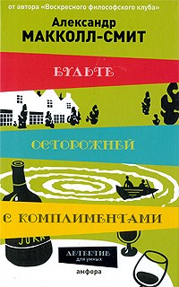 Будьте осторожны с комплиментами - Александр Маккол Смит Лучшие аудиокниги онлайн слушать бесплатно➝ Без остановки, полными циклами! ☆Более 100000 новых книг☆ ➝ Присоединяйтесь ✔️ audioknigi-onlain.com