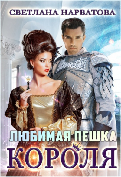 Любимая пешка короля - Светлана Нарватова Лучшие аудиокниги онлайн слушать бесплатно➝ Без остановки, полными циклами! ☆Более 100000 новых книг☆ ➝ Присоединяйтесь ✔️ audioknigi-onlain.com