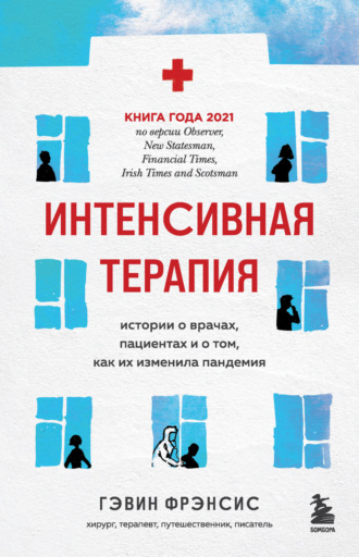 Интенсивная терапия. Истории о врачах, пациентах и о том, как их изменила пандемия - Фрэнсис Гэвин Лучшие аудиокниги онлайн слушать бесплатно➝ Без остановки, полными циклами! ☆Более 100000 новых книг☆ ➝ Присоединяйтесь ✔️ audioknigi-onlain.com