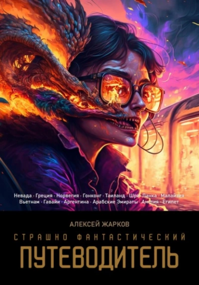 Страшно фантастический путеводитель - Алексей Жарков Лучшие аудиокниги онлайн слушать бесплатно➝ Без остановки, полными циклами! ☆Более 100000 новых книг☆ ➝ Присоединяйтесь ✔️ audioknigi-onlain.com
