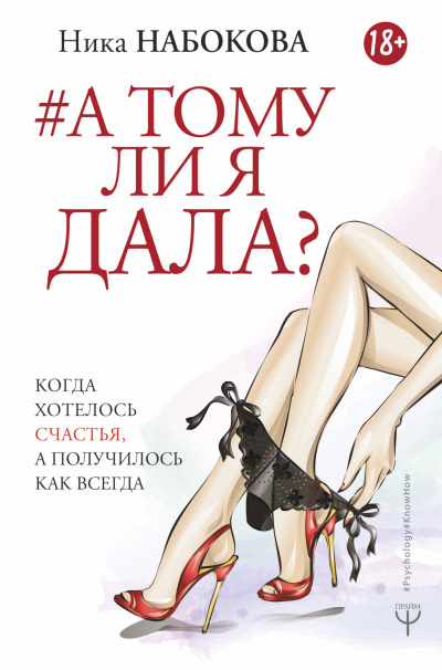 А тому ли я дала? Когда хотелось счастья, а получилось как всегда - Ника Набокова Лучшие аудиокниги онлайн слушать бесплатно➝ Без остановки, полными циклами! ☆Более 100000 новых книг☆ ➝ Присоединяйтесь ✔️ audioknigi-onlain.com