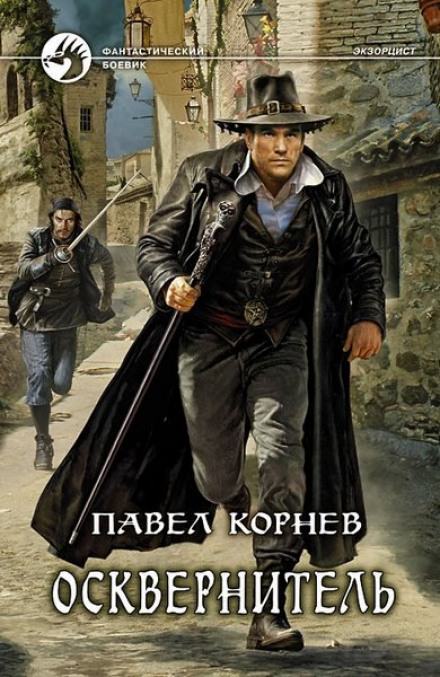 Осквернитель - Павел Корнев Лучшие аудиокниги онлайн слушать бесплатно➝ Без остановки, полными циклами! ☆Более 100000 новых книг☆ ➝ Присоединяйтесь ✔️ audioknigi-onlain.com