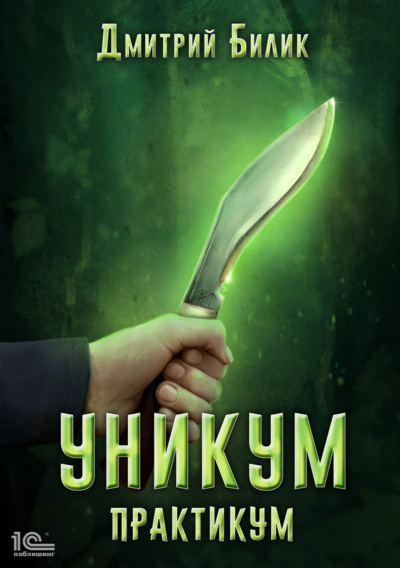 Практикум - Дмитрий Билик Лучшие аудиокниги онлайн слушать бесплатно➝ Без остановки, полными циклами! ☆Более 100000 новых книг☆ ➝ Присоединяйтесь ✔️ audioknigi-onlain.com