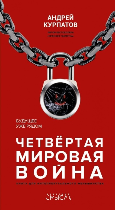 Четвёртая мировая война. Будущее уже рядом - Андрей Курпатов Лучшие аудиокниги онлайн слушать бесплатно➝ Без остановки, полными циклами! ☆Более 100000 новых книг☆ ➝ Присоединяйтесь ✔️ audioknigi-onlain.com