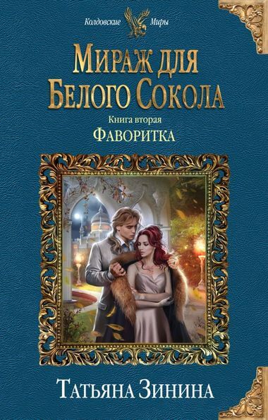 Фаворитка - Татьяна Зинина Лучшие аудиокниги онлайн слушать бесплатно➝ Без остановки, полными циклами! ☆Более 100000 новых книг☆ ➝ Присоединяйтесь ✔️ audioknigi-onlain.com